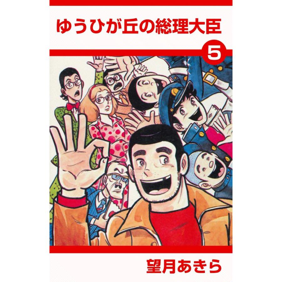 ゆうひが丘の総理大臣 (5) 電子書籍版 / 望月あきら | 