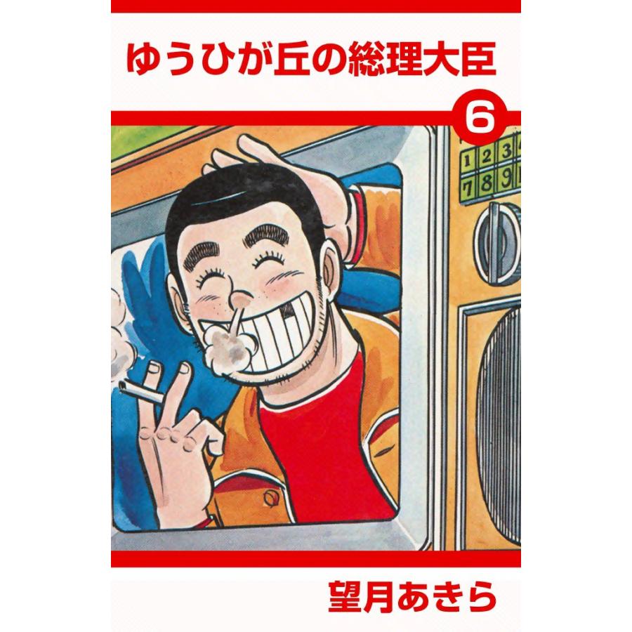 ゆうひが丘の総理大臣 (6) 電子書籍版 / 望月あきら | 
