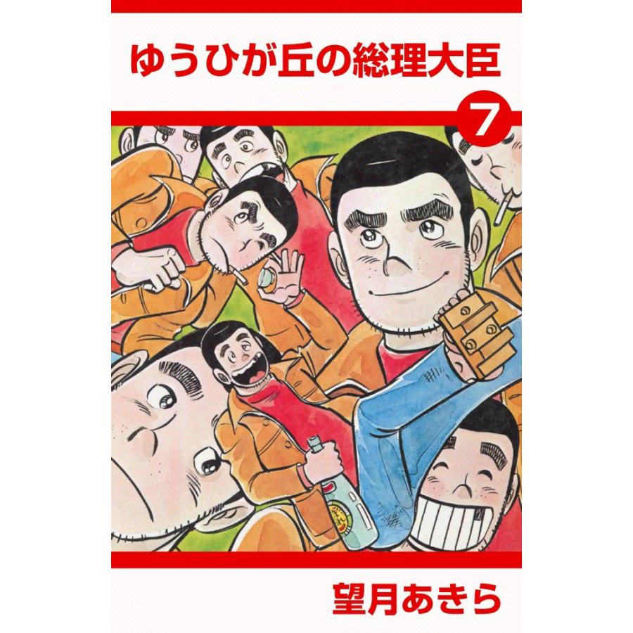 ゆうひが丘の総理大臣 (7) 電子書籍版 / 望月あきら | 