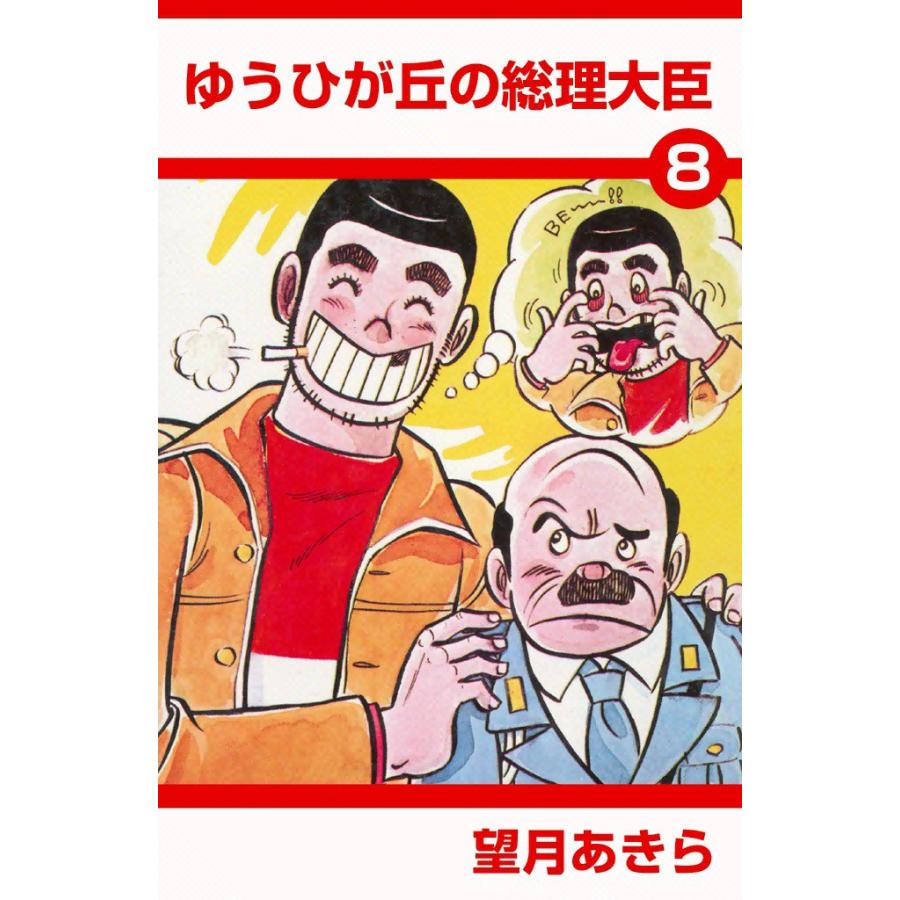 ゆうひが丘の総理大臣 (8) 電子書籍版 / 望月あきら | 