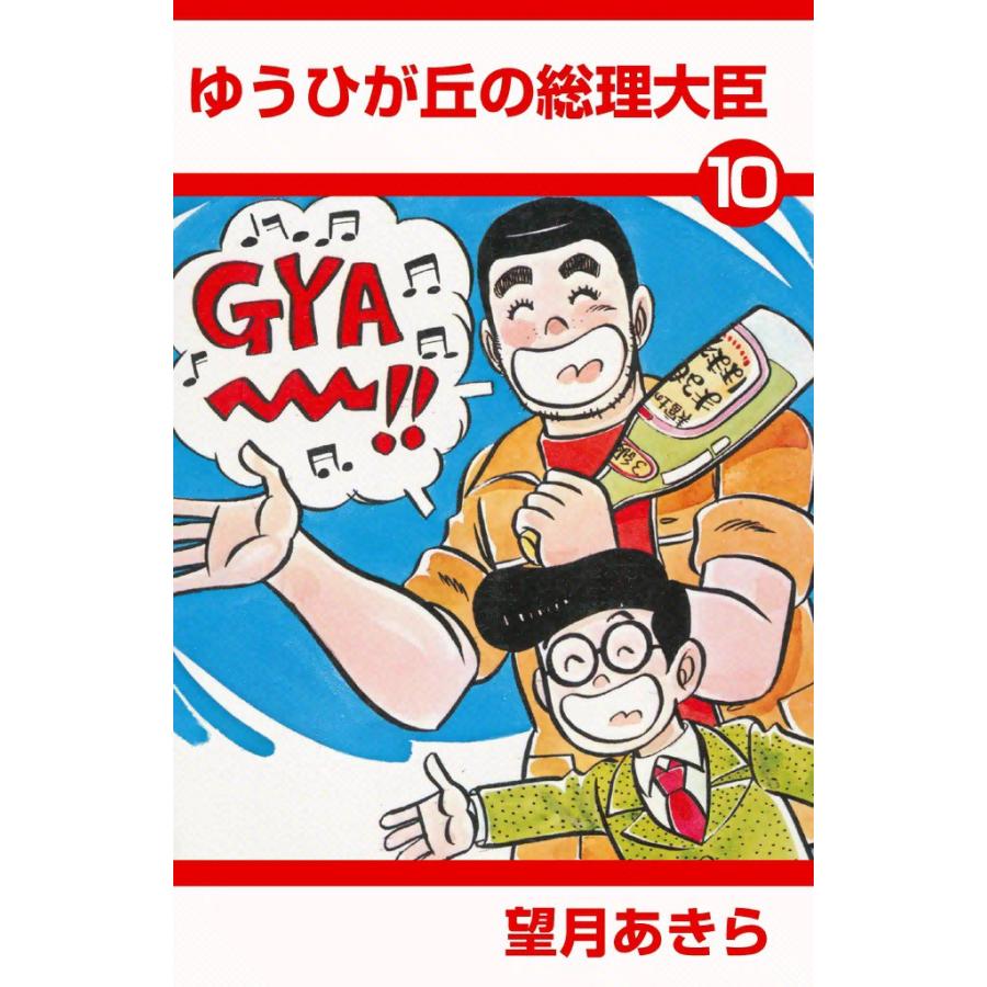 ゆうひが丘の総理大臣 (10) 電子書籍版 / 望月あきら | 