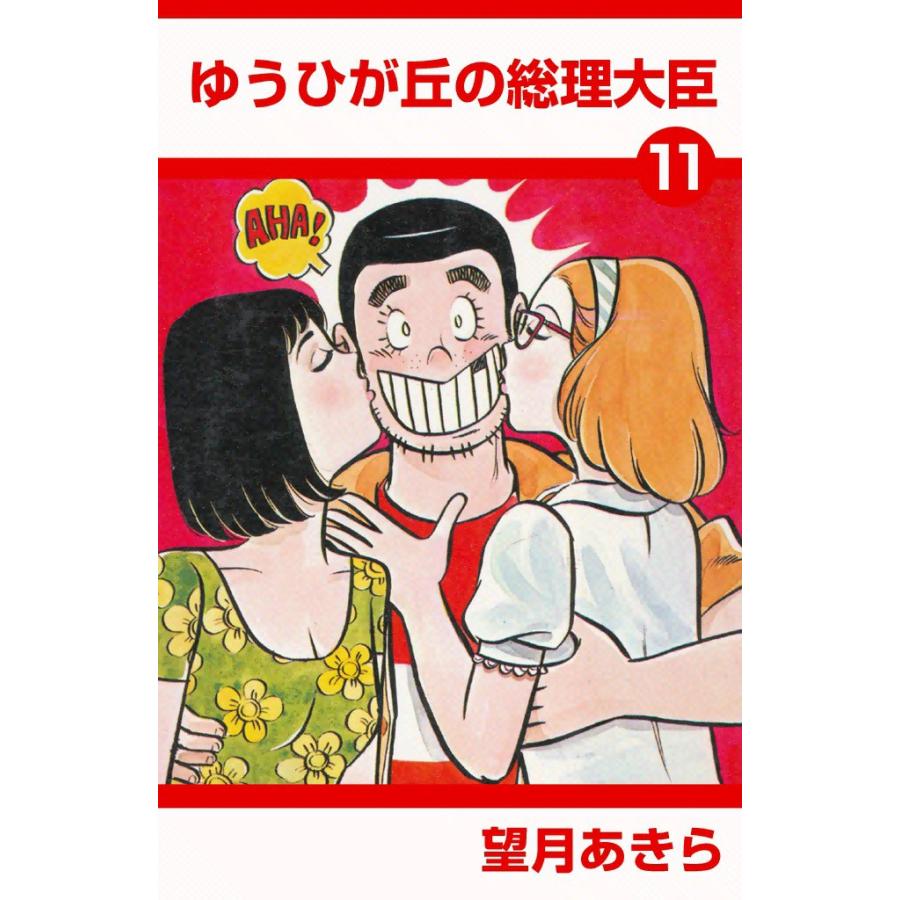 ゆうひが丘の総理大臣 (11) 電子書籍版 / 望月あきら | 