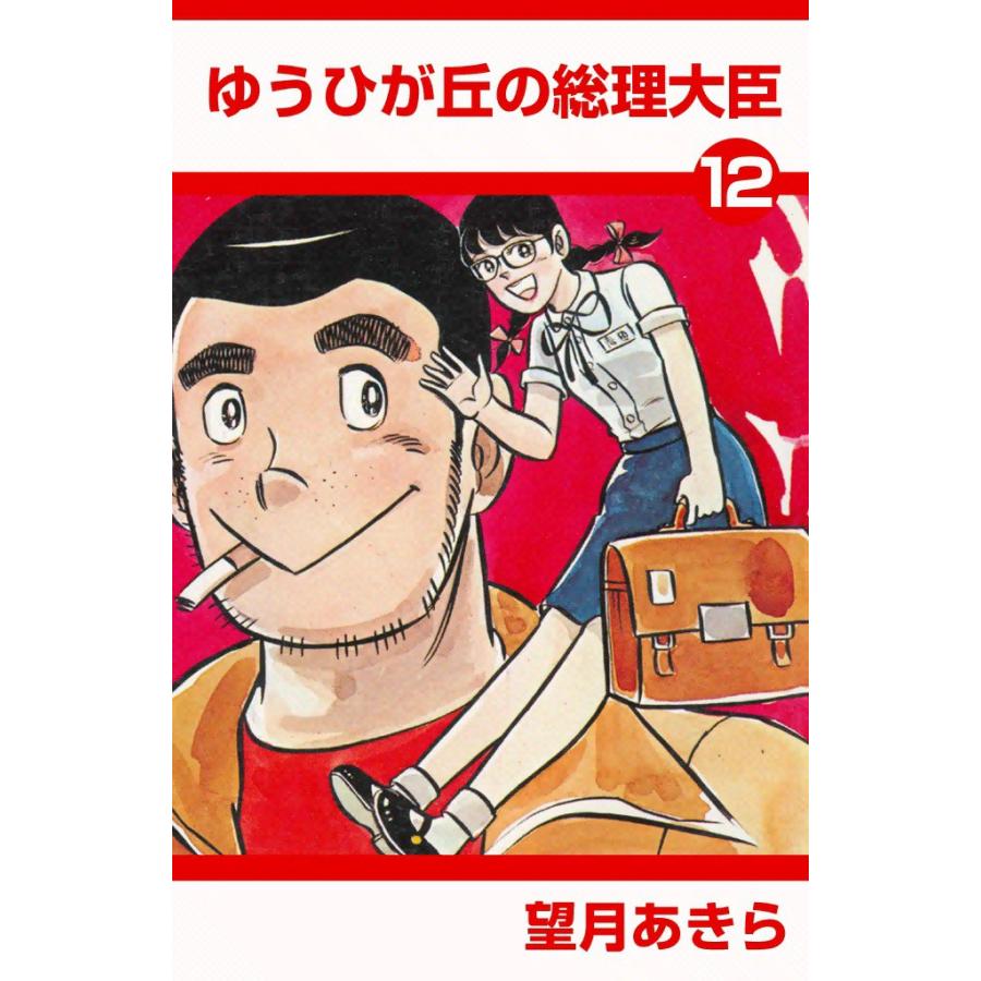 ゆうひが丘の総理大臣 (12) 電子書籍版 / 望月あきら | 