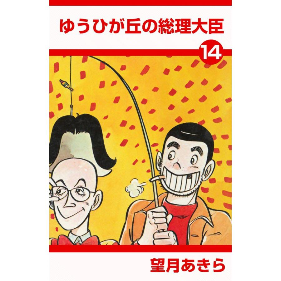 ゆうひが丘の総理大臣 (14) 電子書籍版 / 望月あきら | 