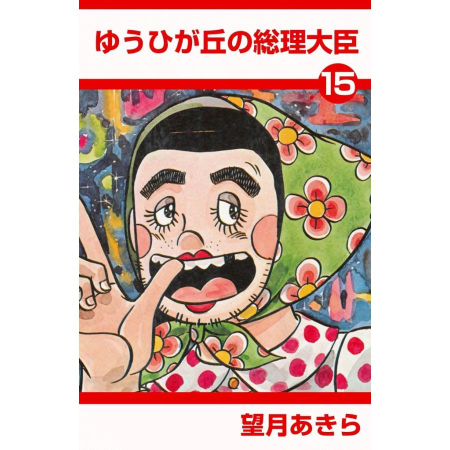 ゆうひが丘の総理大臣 (15) 電子書籍版 / 望月あきら | 