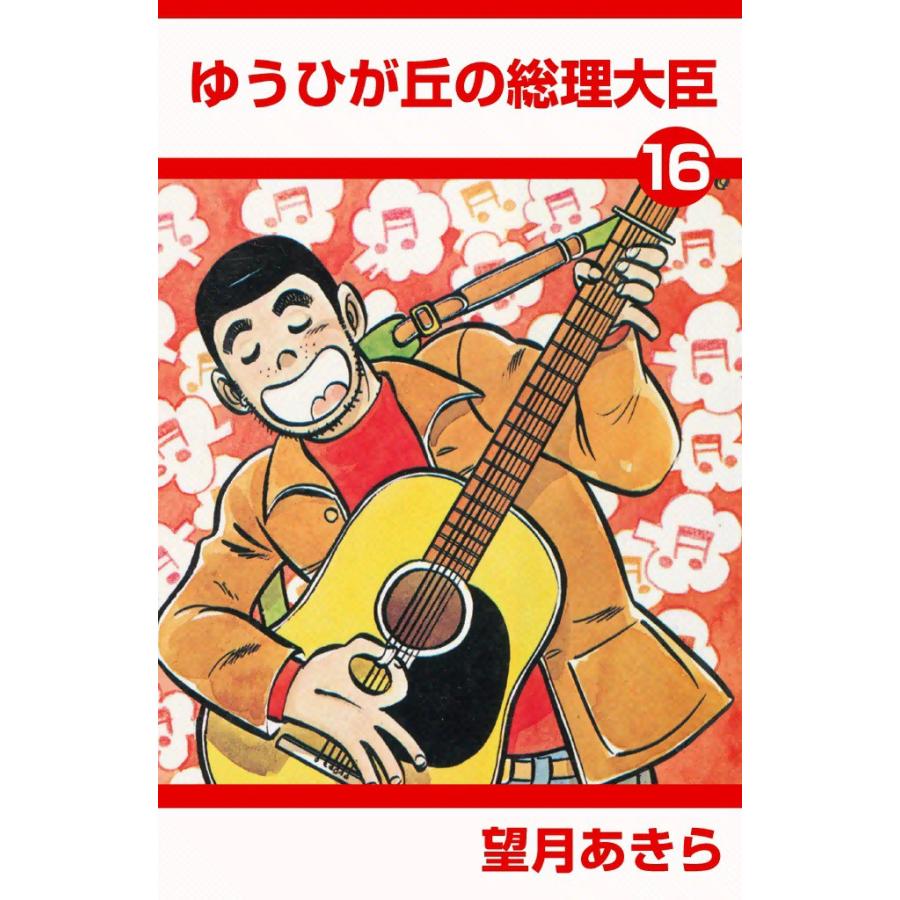 ゆうひが丘の総理大臣 (16) 電子書籍版 / 望月あきら | 