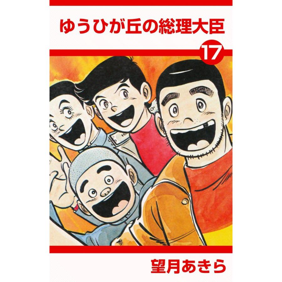 ゆうひが丘の総理大臣 (17) 電子書籍版 / 望月あきら | 