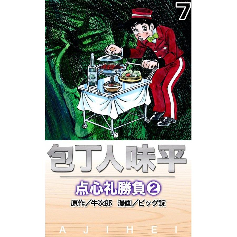 包丁人味平 点心礼勝負 (2) 電子書籍版 / 原作:牛次郎 絵:ビッグ錠 | 