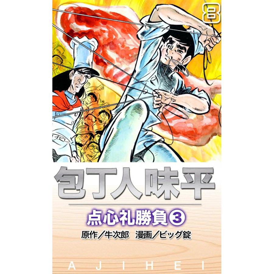 包丁人味平 点心礼勝負 (3) 電子書籍版 / 原作:牛次郎 絵:ビッグ錠 | 