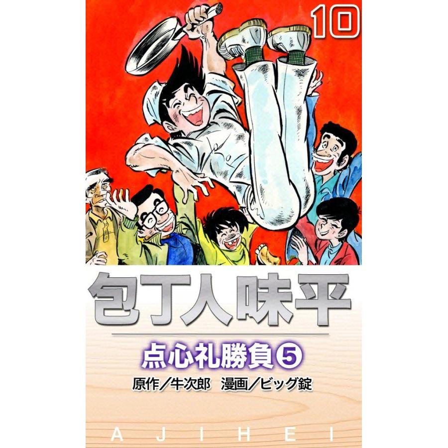 包丁人味平 点心礼勝負 (5) 電子書籍版 / 原作:牛次郎 絵:ビッグ錠｜ebookjapan