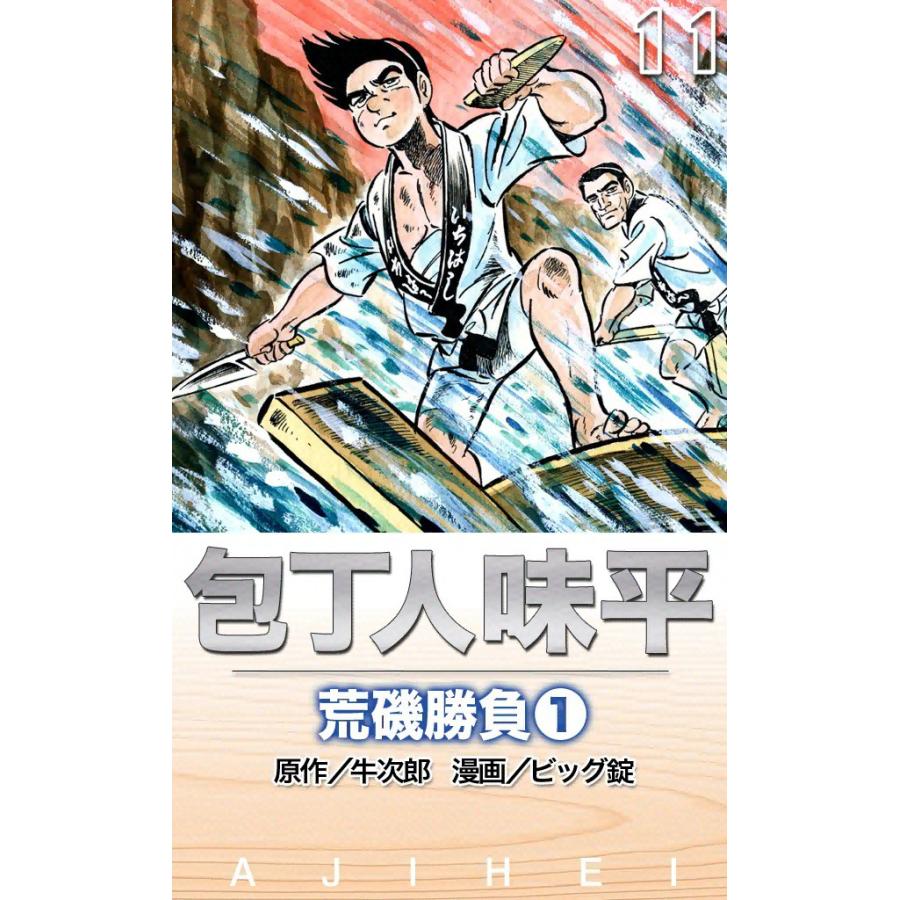 包丁人味平 荒磯勝負 (1) 電子書籍版 / 原作:牛次郎 絵:ビッグ錠 | 
