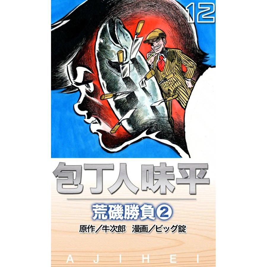 包丁人味平 荒磯勝負 (2) 電子書籍版 / 原作:牛次郎 絵:ビッグ錠 | 