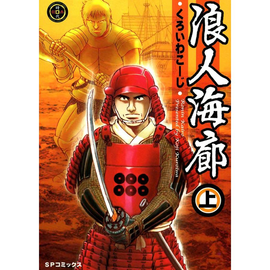 浪人海廊 (上) 電子書籍版 / くろいわこーじ | 