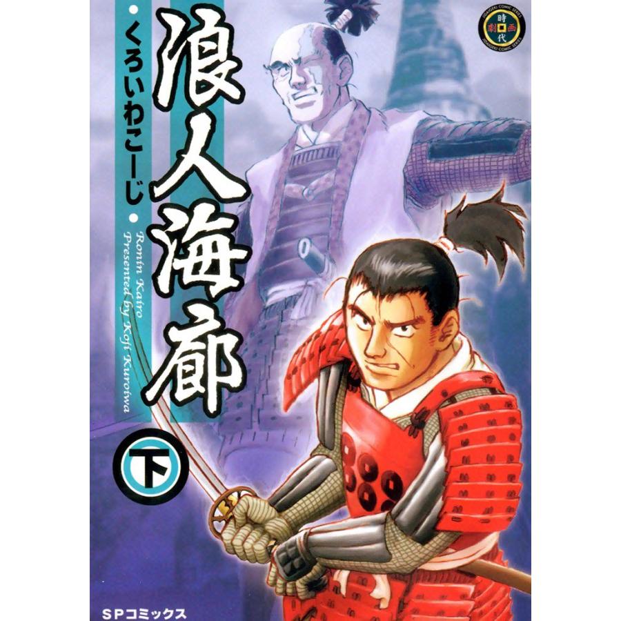 浪人海廊 (下) 電子書籍版 / くろいわこーじ | 