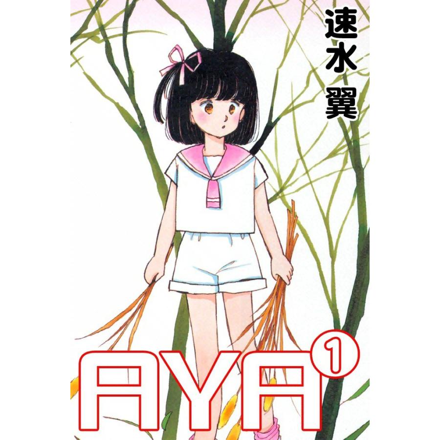 AYA (1) 電子書籍版 / 速水翼｜ebookjapan