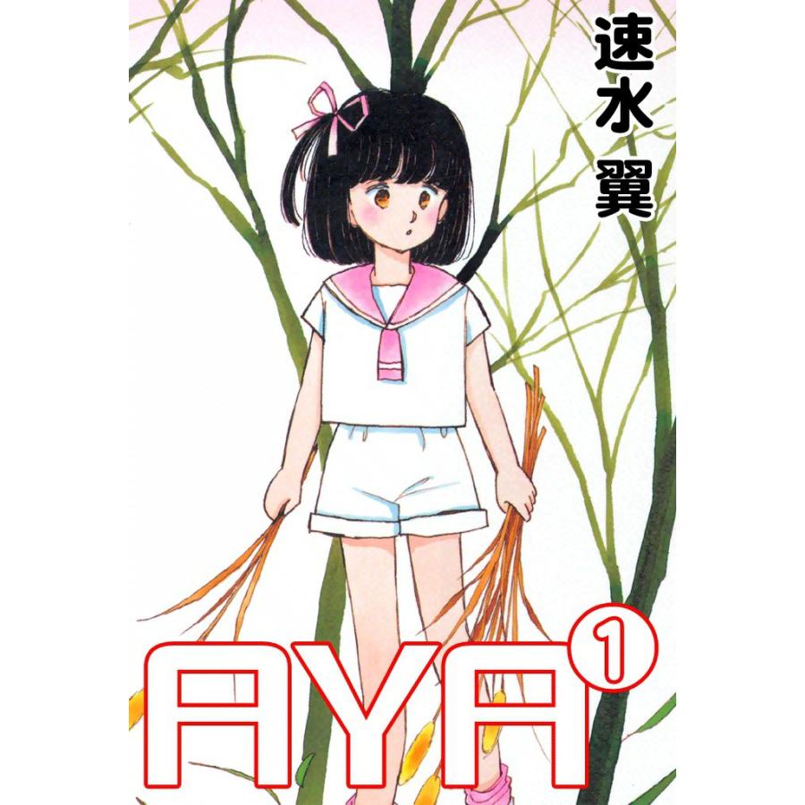 AYA (1) 電子書籍版 / 速水翼 | 