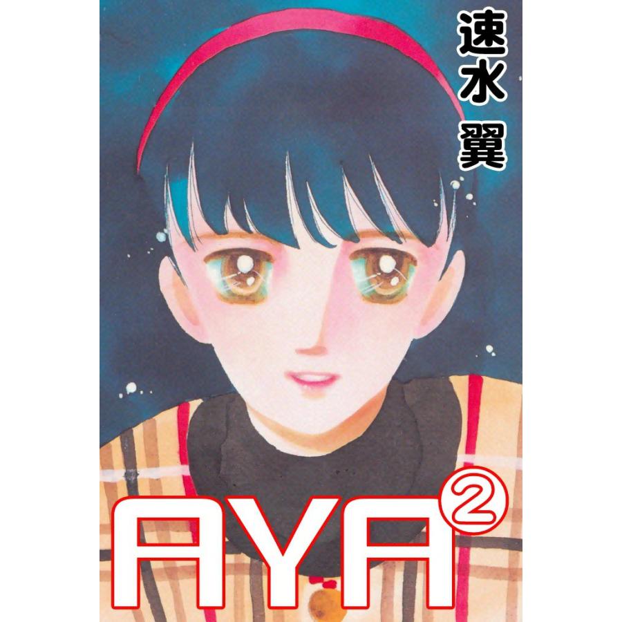 AYA (2) 電子書籍版 / 速水翼 | 