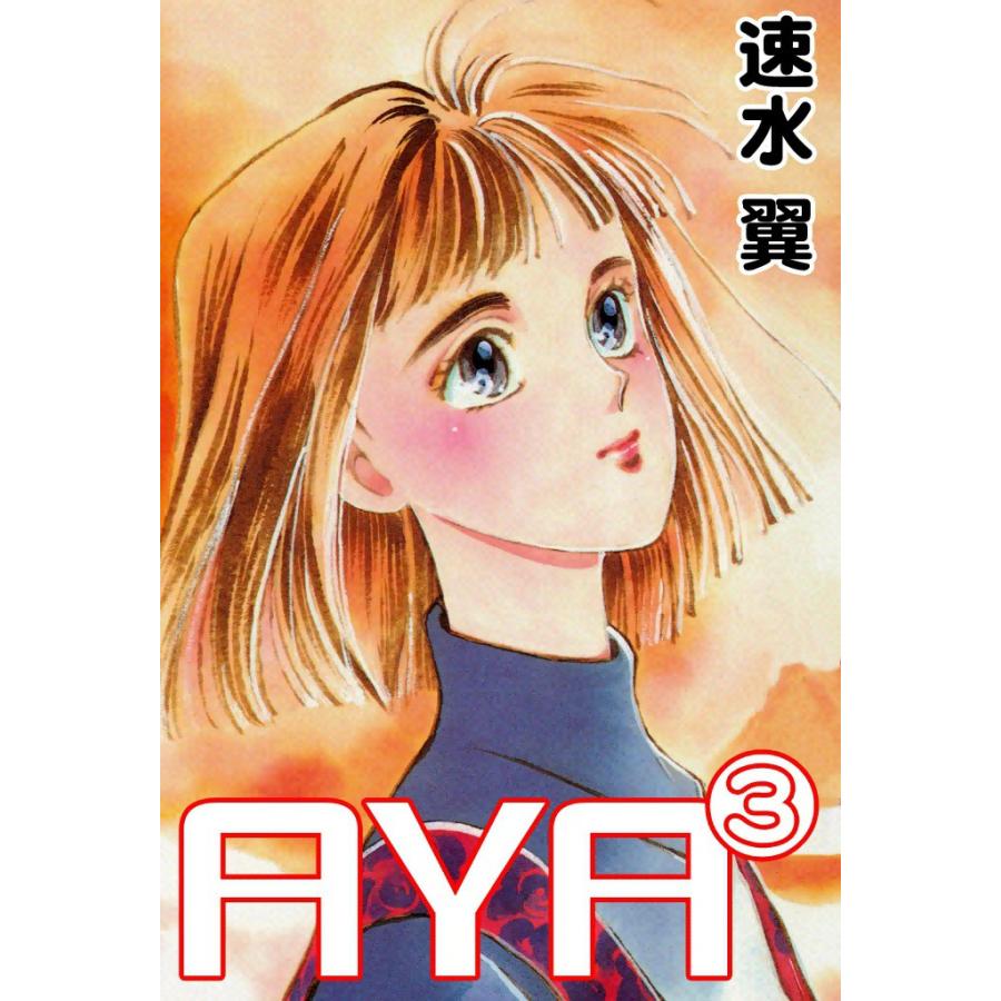 AYA (3) 電子書籍版 / 速水翼 | 