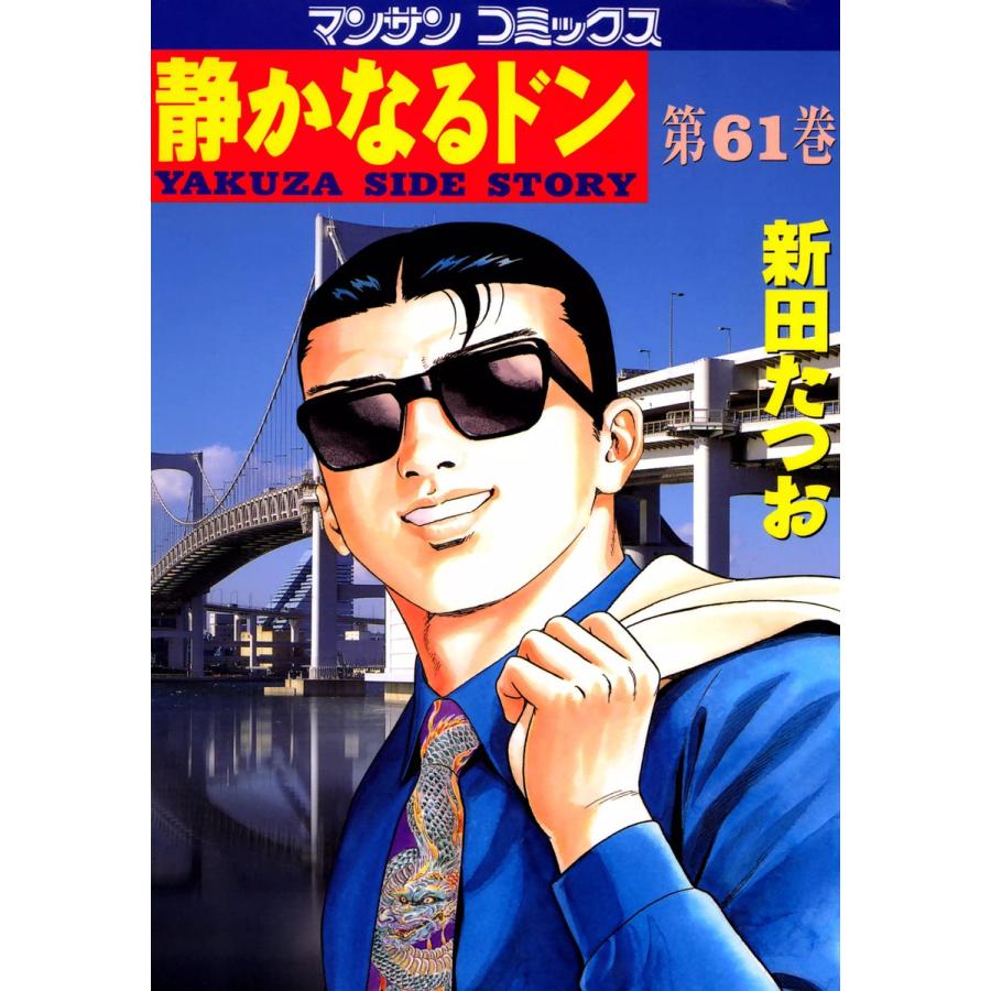 静かなるドン (61) 電子書籍版 / 新田 たつお | 