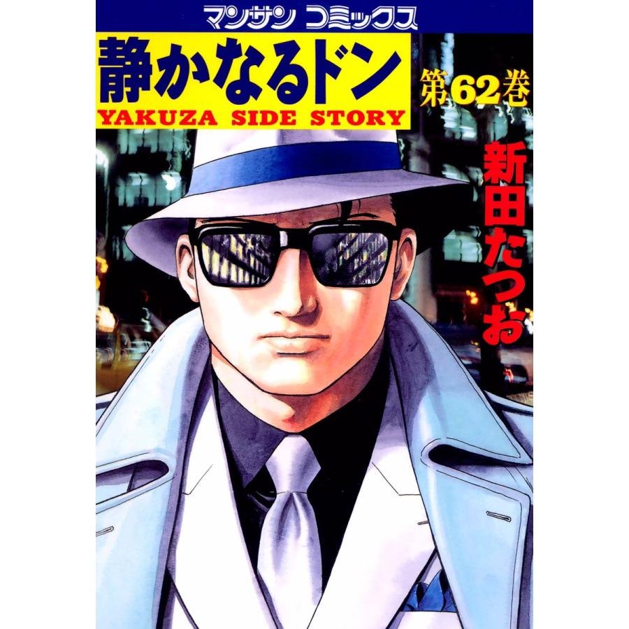 静かなるドン (62) 電子書籍版 / 新田 たつお | 