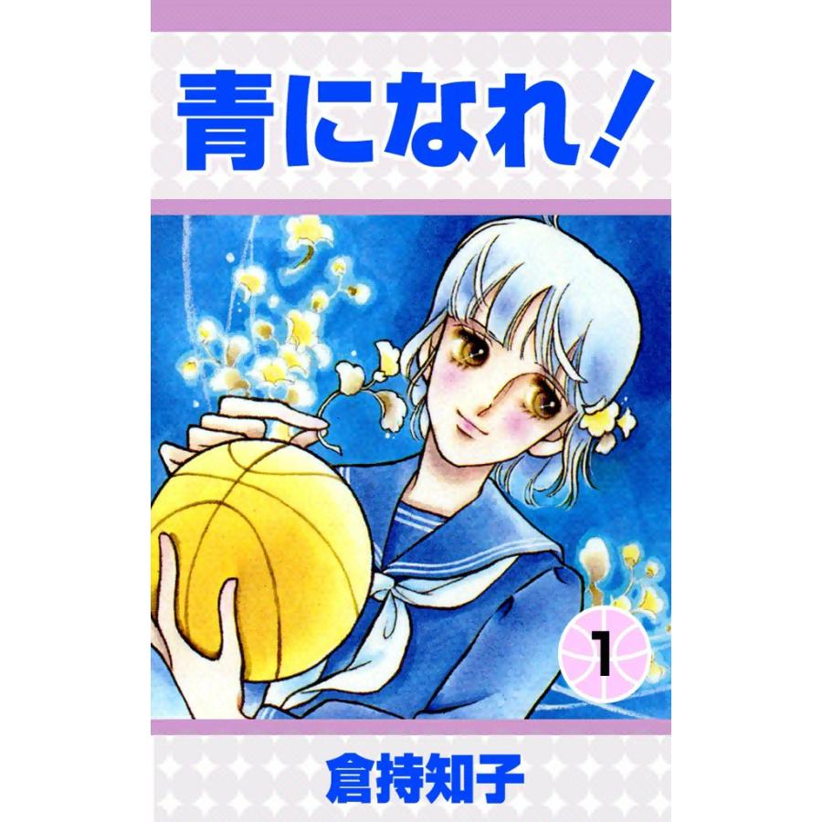 青になれ! (1) 電子書籍版 / 倉持知子 | 