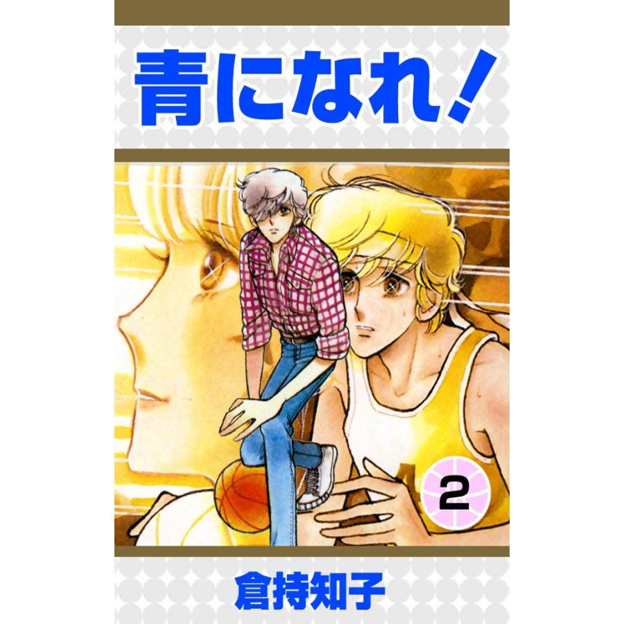 青になれ! (2) 電子書籍版 / 倉持知子 | 