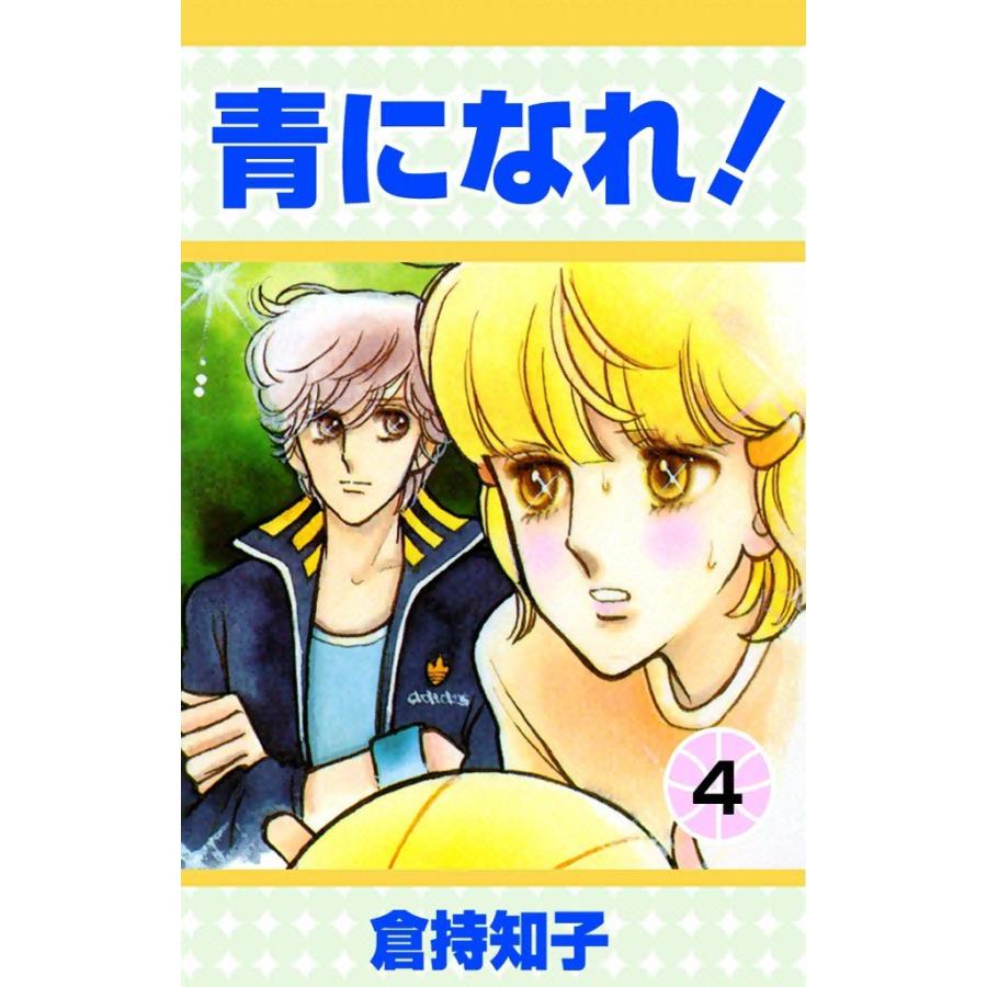 青になれ! (4) 電子書籍版 / 倉持知子 | 