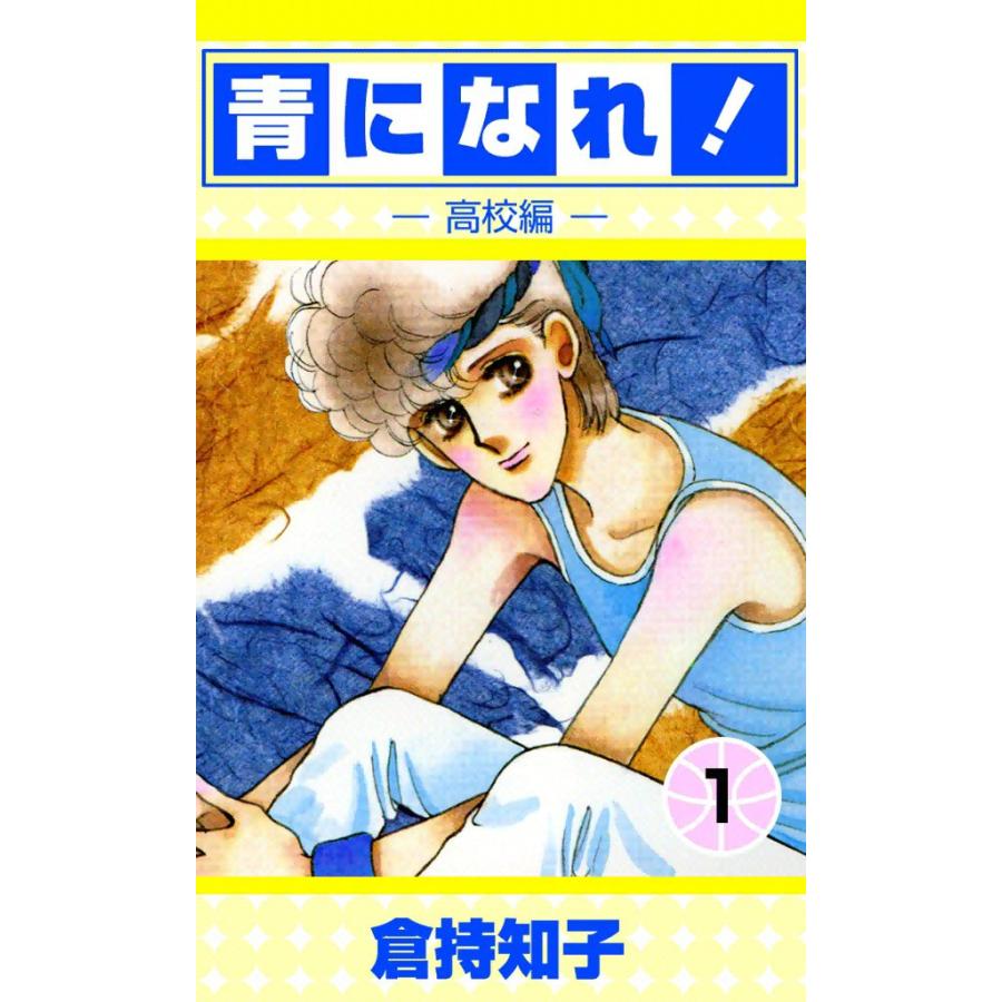 青になれ![高校編] (1) 電子書籍版 / 倉持知子 | 