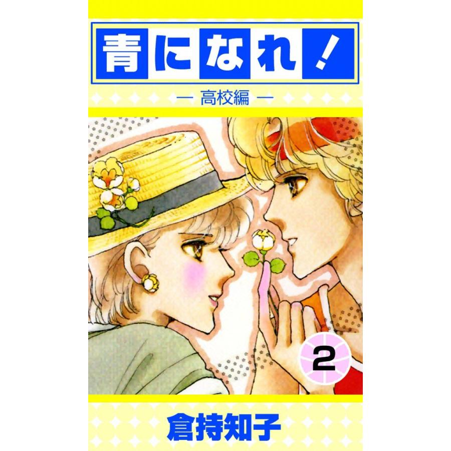 青になれ![高校編] (2) 電子書籍版 / 倉持知子 | 