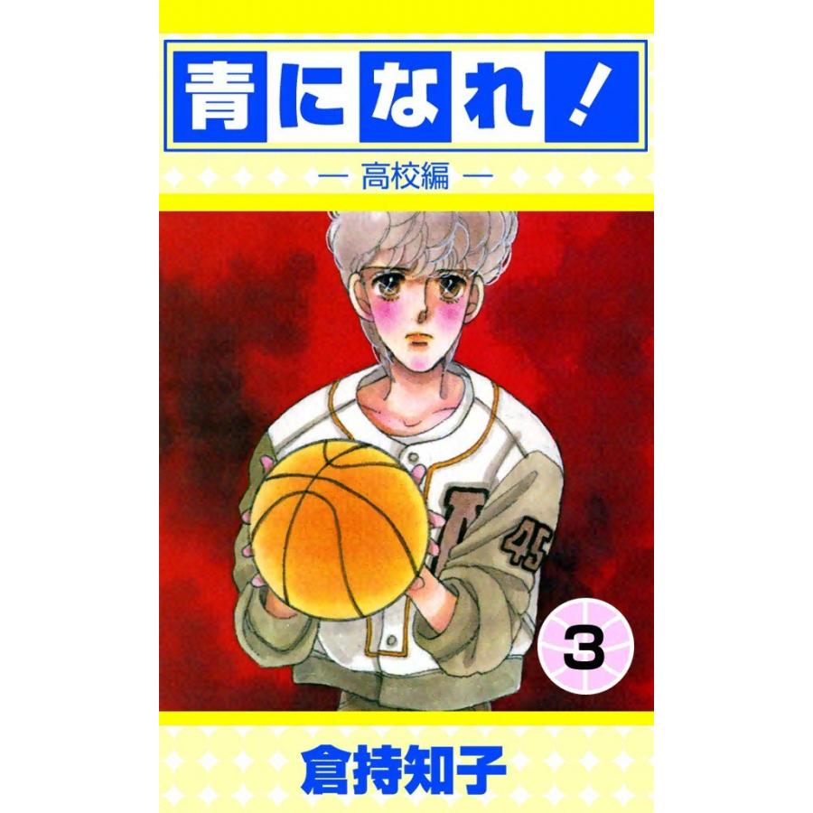 青になれ![高校編] (3) 電子書籍版 / 倉持知子 | 