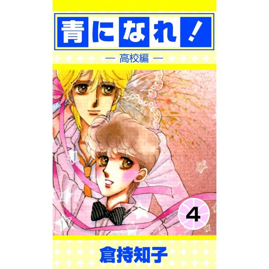 青になれ![高校編] (4) 電子書籍版 / 倉持知子 | 
