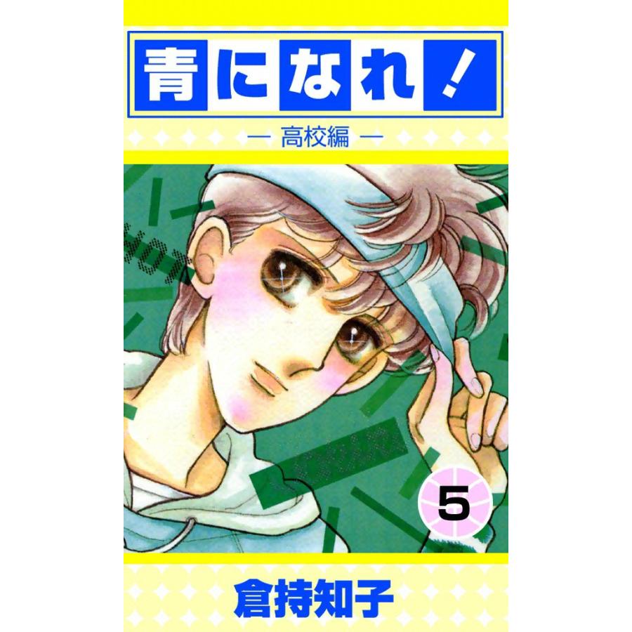 青になれ![高校編] (5) 電子書籍版 / 倉持知子 | 