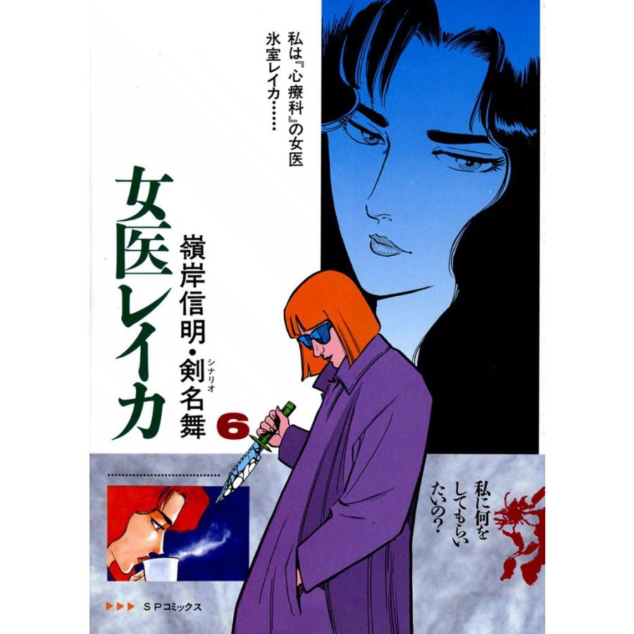 女医レイカ (6) 電子書籍版 / 嶺岸信明 シナリオ:剣名舞 | 