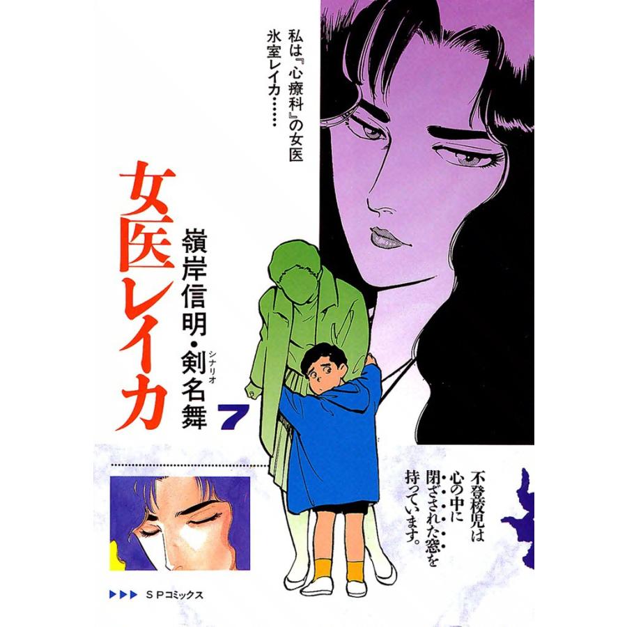 女医レイカ (7) 電子書籍版 / 嶺岸信明 シナリオ:剣名舞 | 