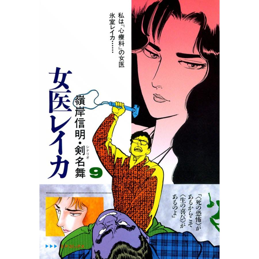 女医レイカ (9) 電子書籍版 / 嶺岸信明 シナリオ:剣名舞 | 