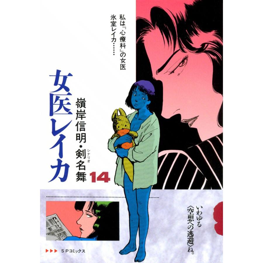 女医レイカ (14) 電子書籍版 / 嶺岸信明 シナリオ:剣名舞 | 