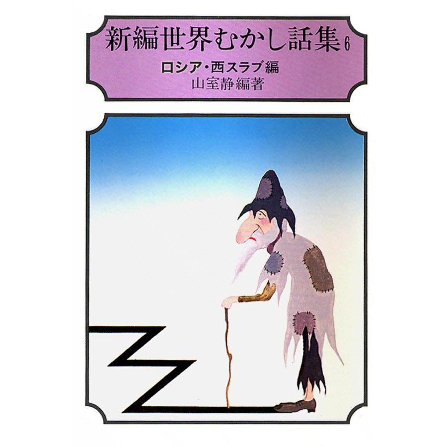 新編 世界むかし話集 (6) ロシア・西スラブ編 電子書籍版 / 山室 静 | 