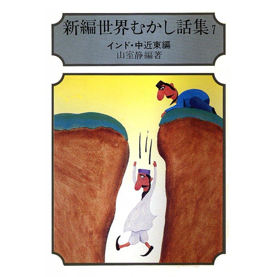 新編 世界むかし話集 (7) インド・中近東編 電子書籍版 / 山室 静 | 