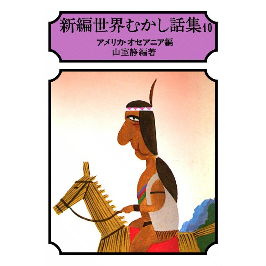 新編 世界むかし話集 (10) アメリカ・オセアニア編 電子書籍版 / 山室 静 | 