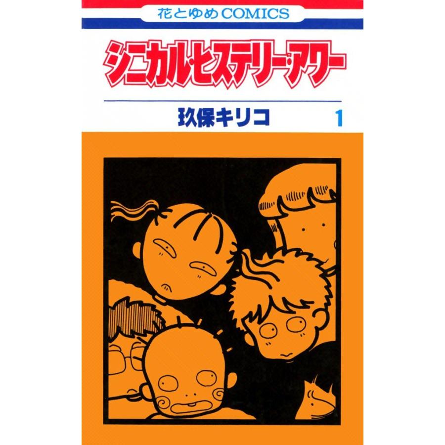 シニカル・ヒステリー・アワー (1) 電子書籍版 / 玖保キリコ | 