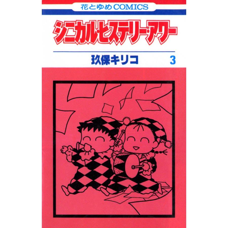 シニカル・ヒステリー・アワー (3) 電子書籍版 / 玖保キリコ | 