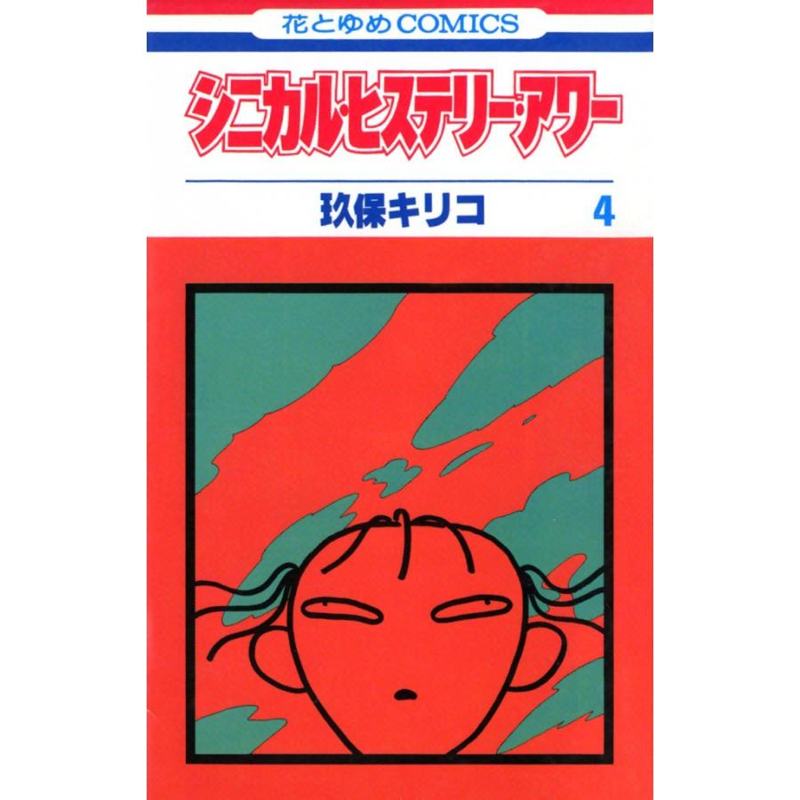シニカル・ヒステリー・アワー (4) 電子書籍版 / 玖保キリコ | 