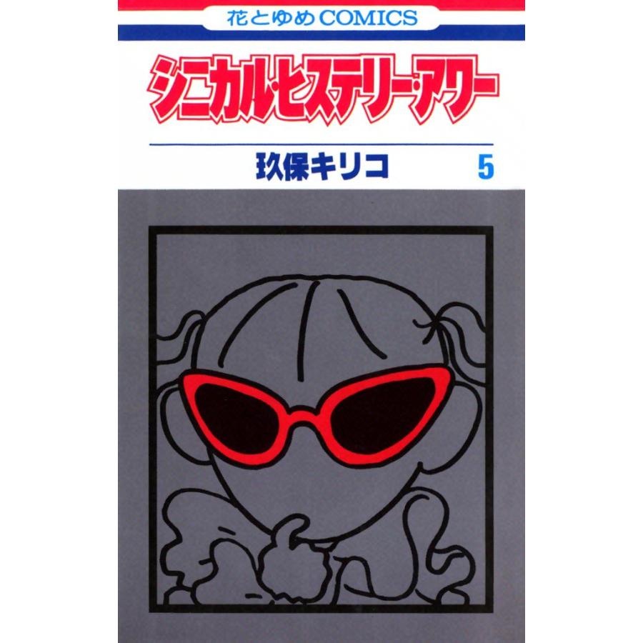 シニカル・ヒステリー・アワー (5) 電子書籍版 / 玖保キリコ | 