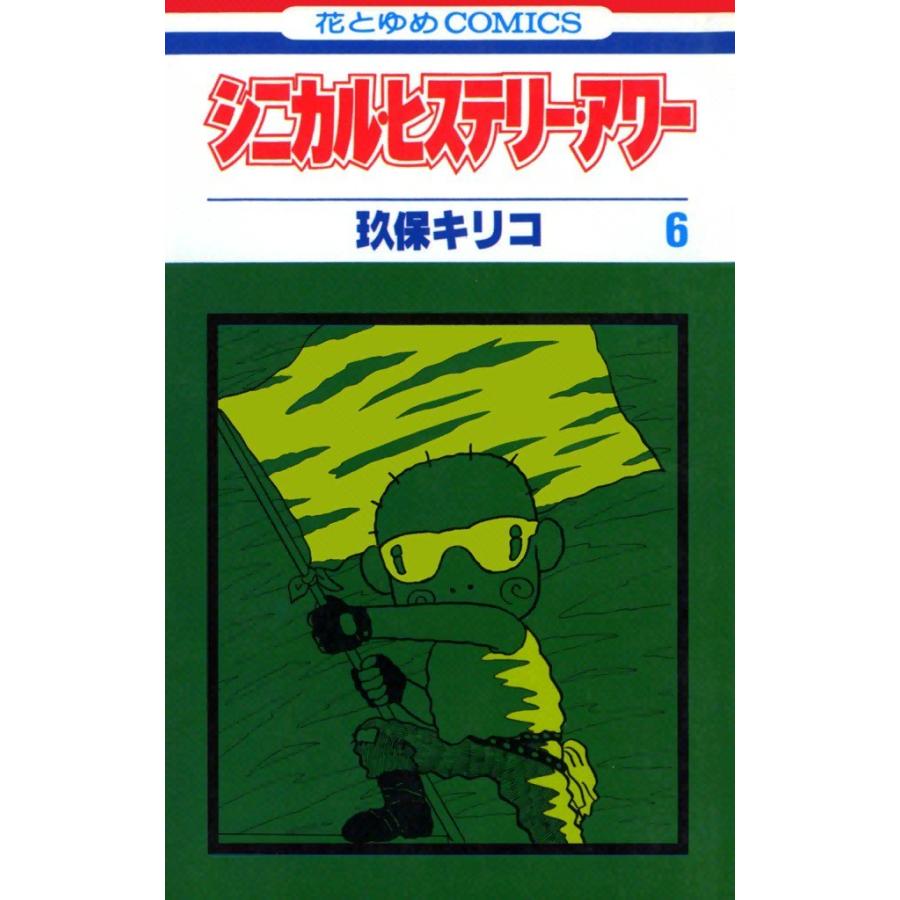 シニカル・ヒステリー・アワー (6) 電子書籍版 / 玖保キリコ | 