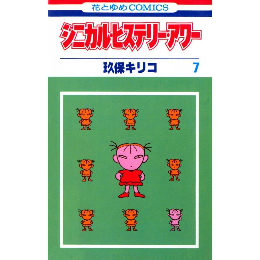 シニカル・ヒステリー・アワー (7) 電子書籍版 / 玖保キリコ | 