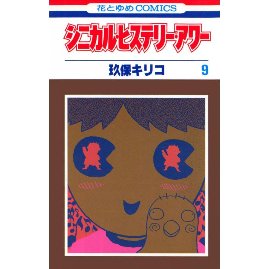 シニカル・ヒステリー・アワー (9) 電子書籍版 / 玖保キリコ | 