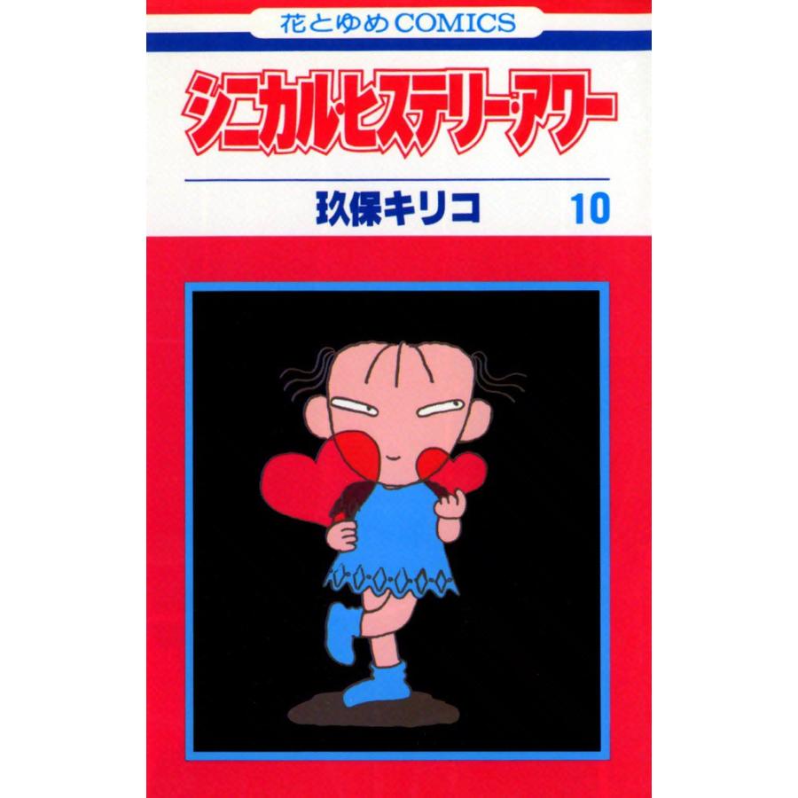 シニカル・ヒステリー・アワー (10) 電子書籍版 / 玖保キリコ | 