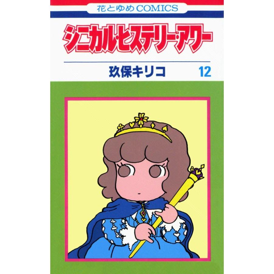 シニカル・ヒステリー・アワー (12) 電子書籍版 / 玖保キリコ | 