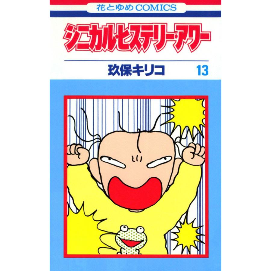 シニカル・ヒステリー・アワー (13) 電子書籍版 / 玖保キリコ | 
