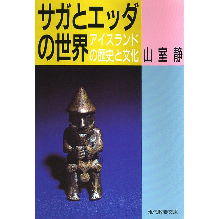 サガとエッダの世界―アイスランドの歴史と文化 電子書籍版 / 山室 静 | 
